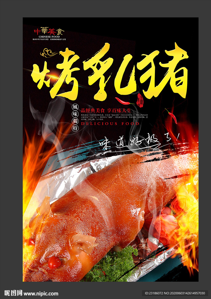 烤乳猪美食海报