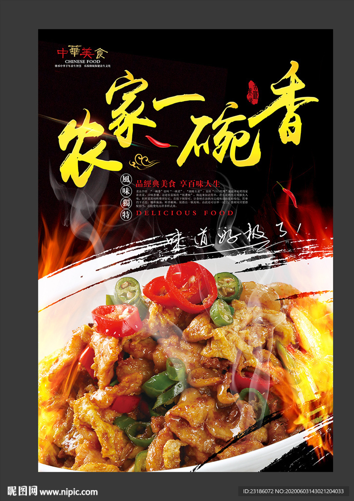 农家一碗香美食海报