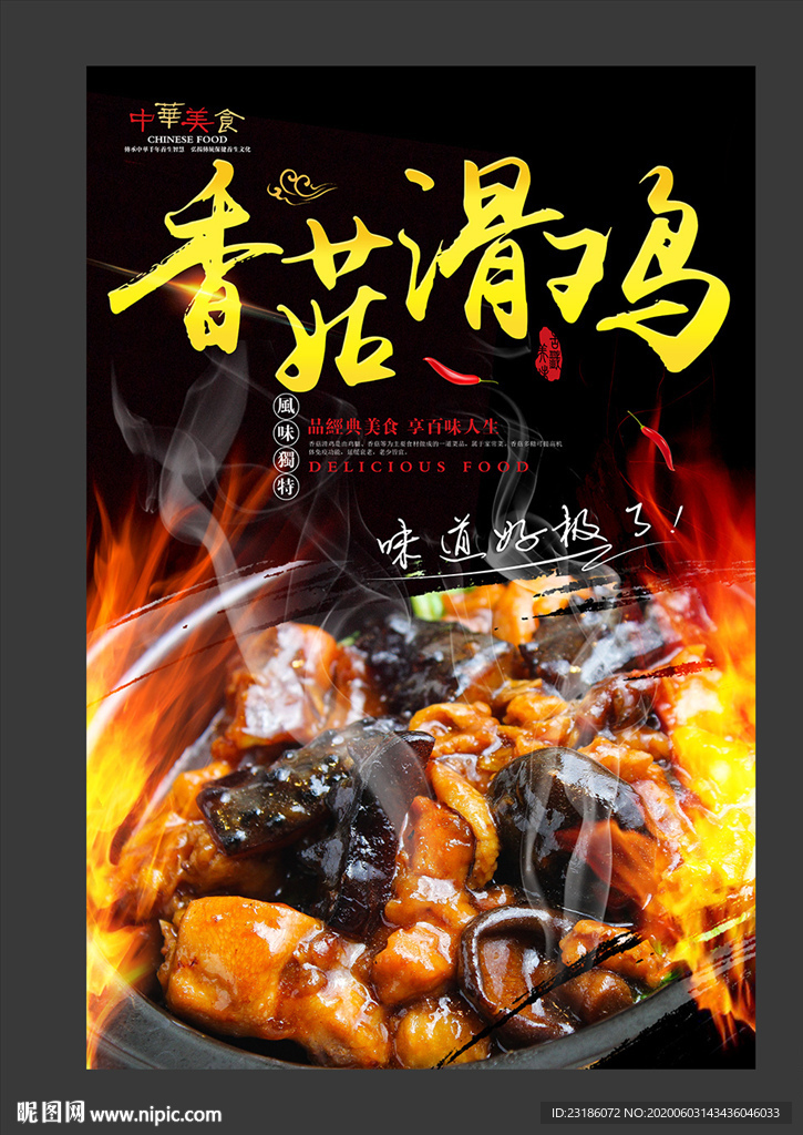 香菇滑鸡美食海报