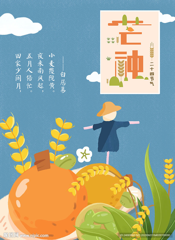 芒种二十四节气海报原创插画