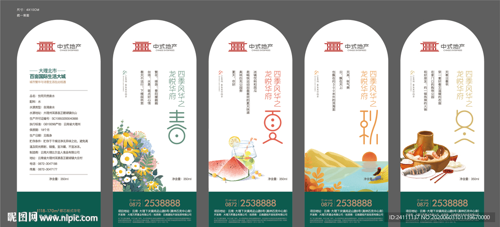 地产矿泉水瓶贴春夏秋冬