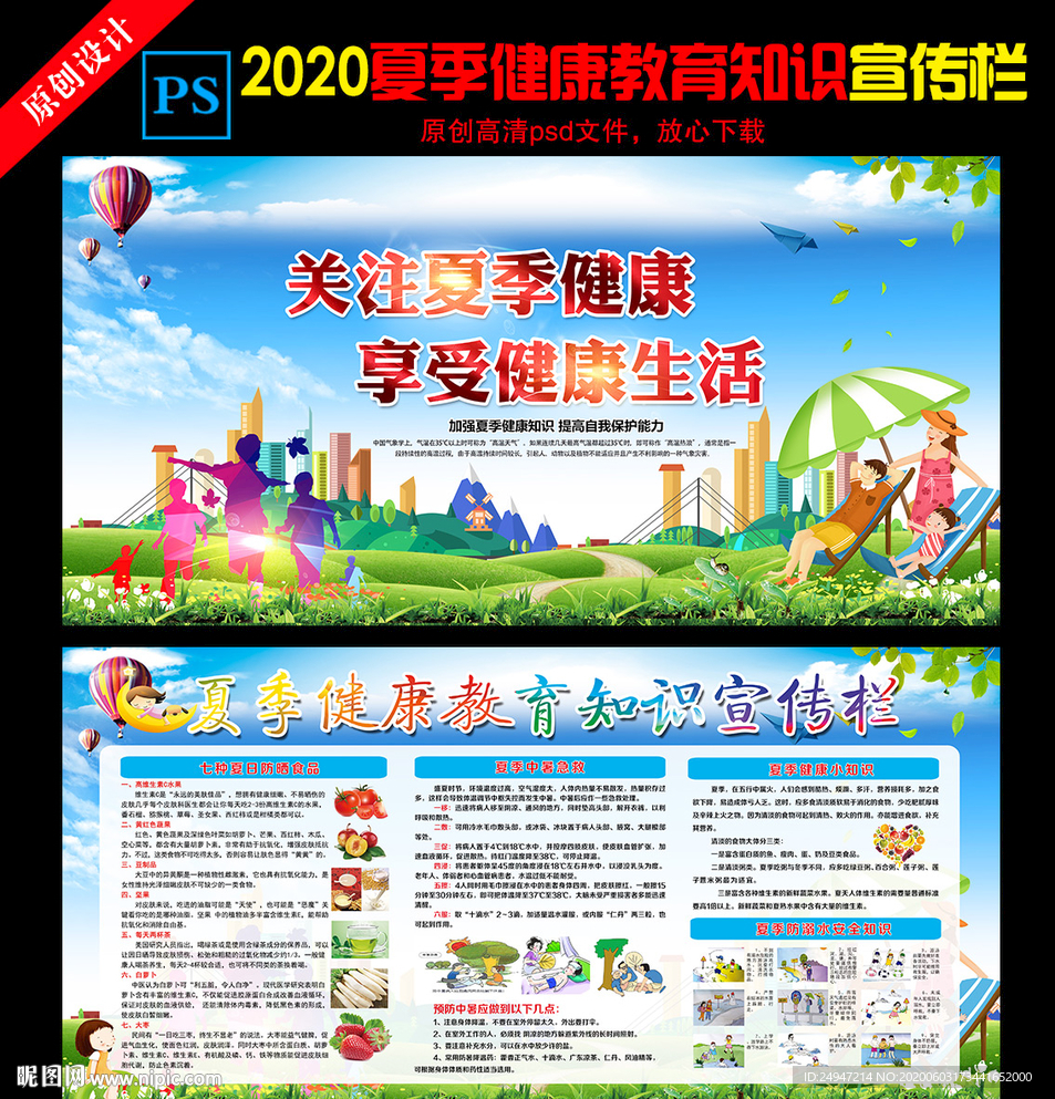 夏季健康教育