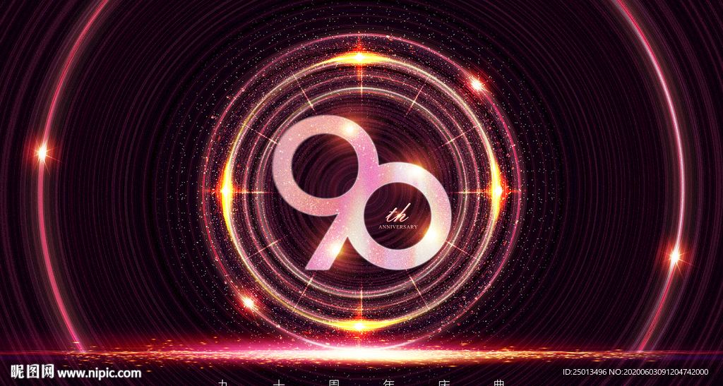 90周年庆