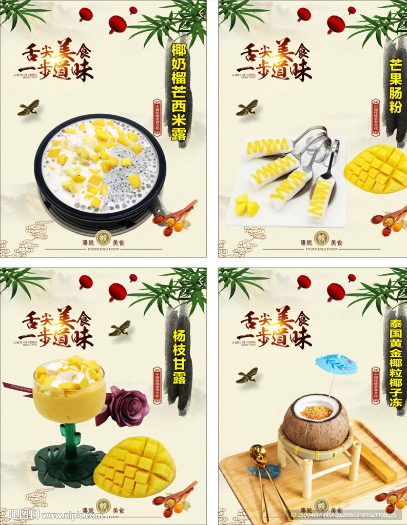 椰奶榴芒西米露 芒果肠粉 海报