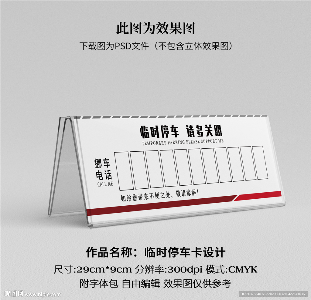 临时停车卡 挪车卡