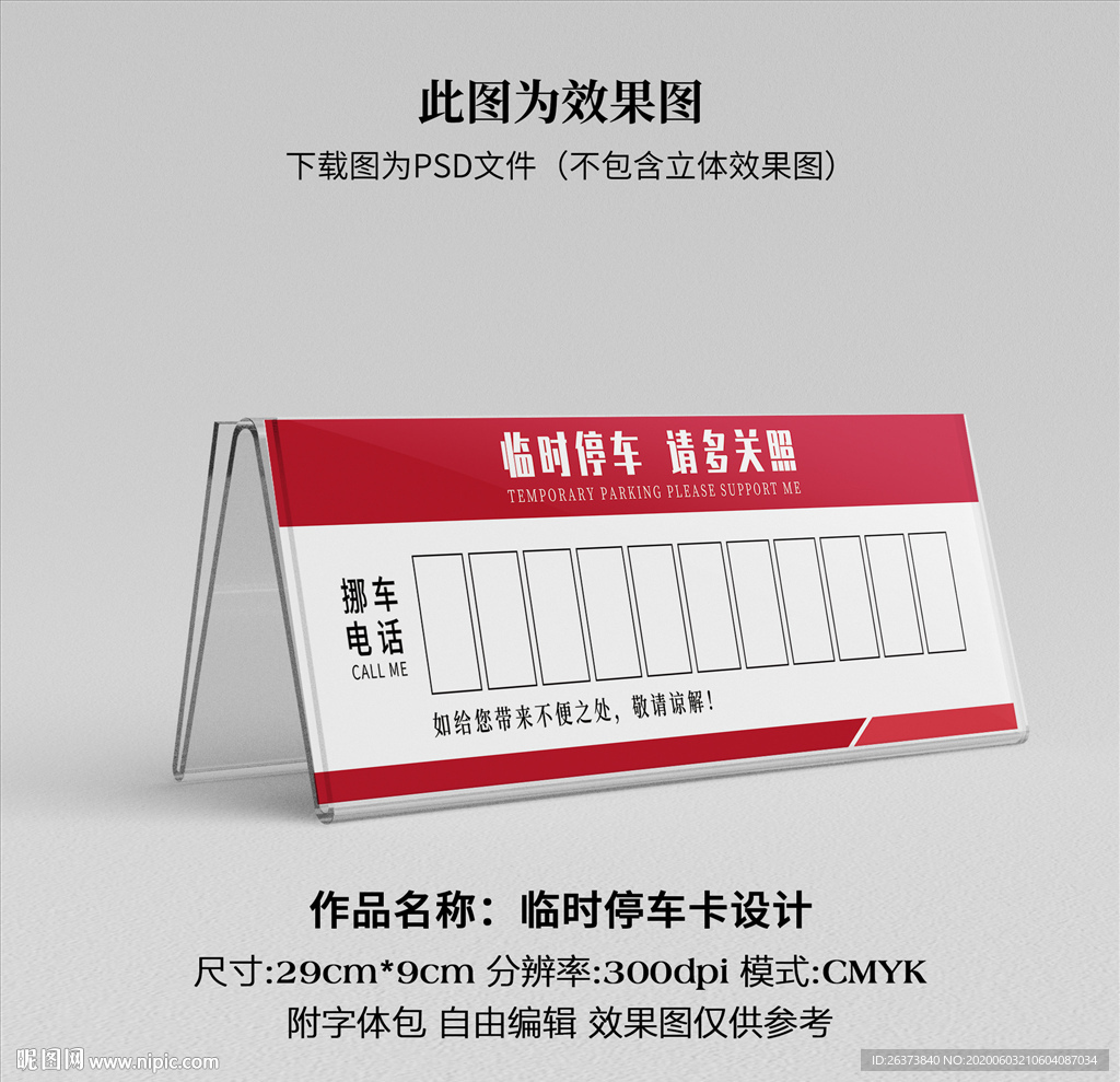 临时停车卡 挪车卡