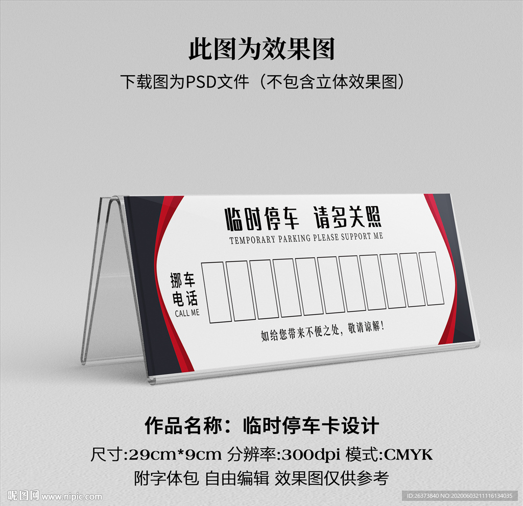 临时停车卡 挪车卡