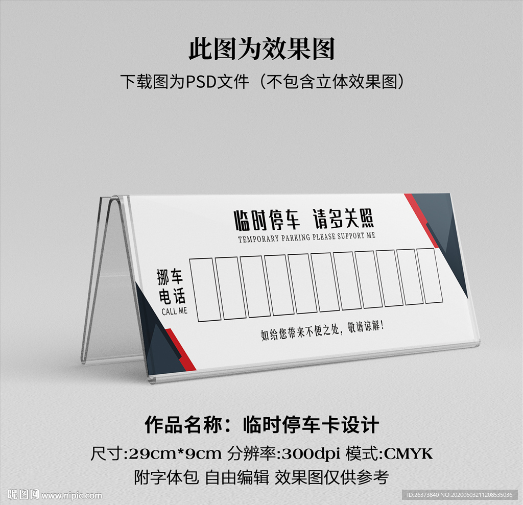 临时停车卡 挪车卡