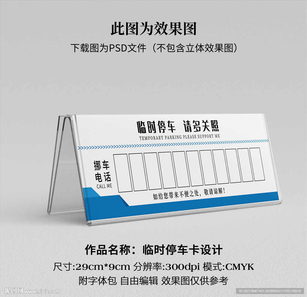 临时停车卡 挪车卡