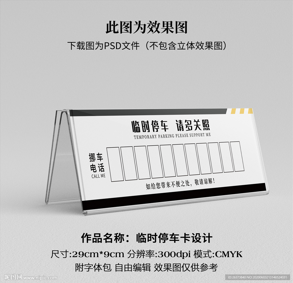临时停车卡 挪车卡
