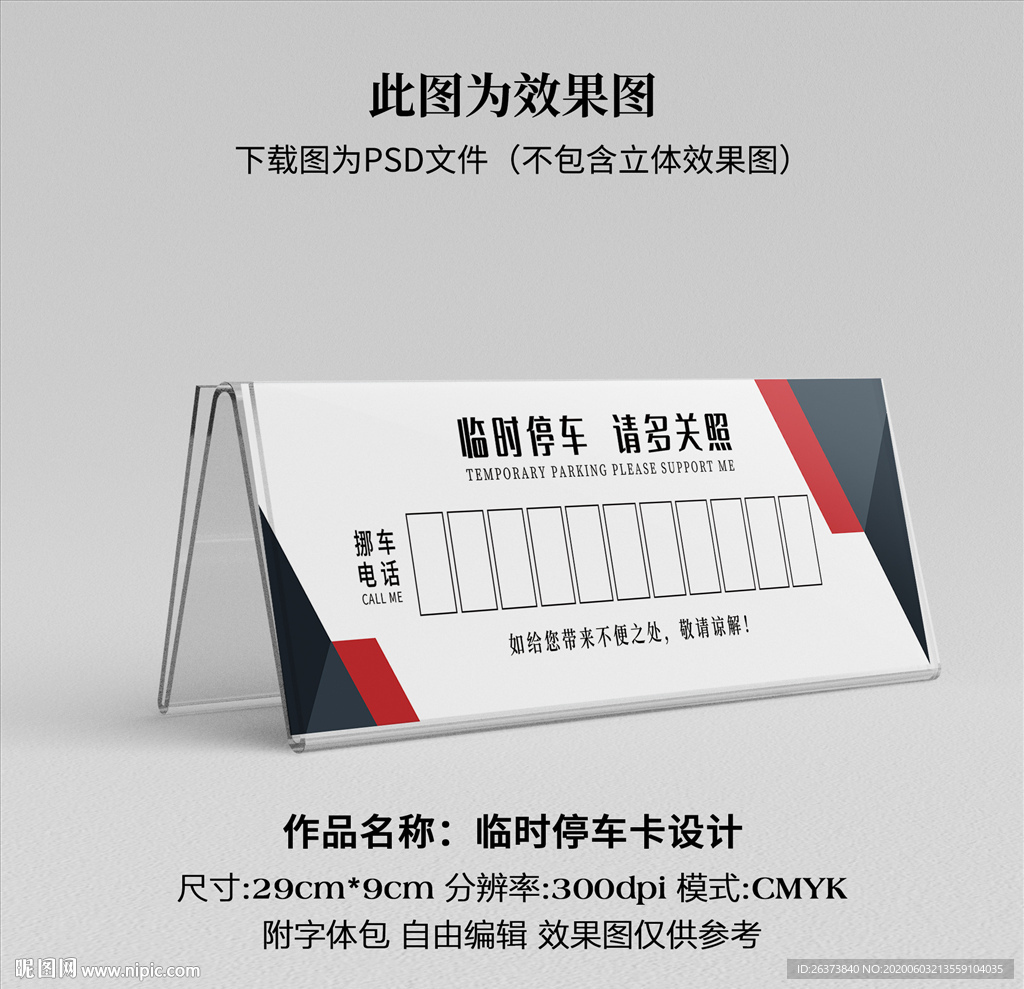 临时停车卡 挪车卡