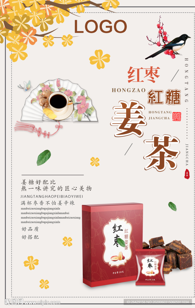 红糖姜茶海报