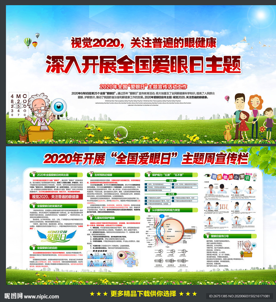 全国爱眼日 2020爱眼日