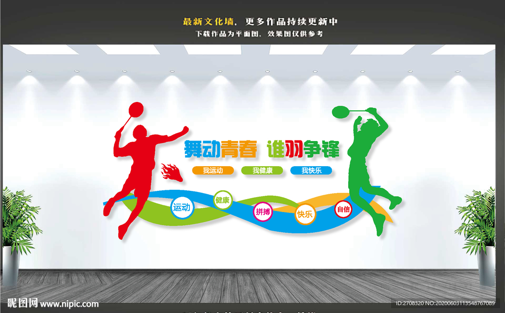 羽毛球文化墙