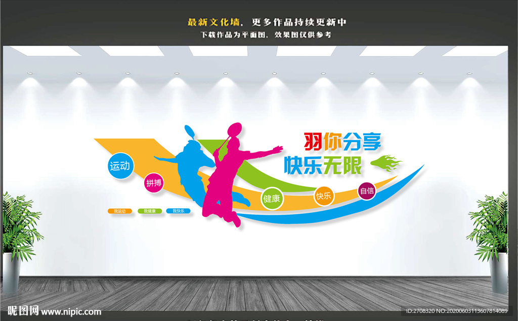 羽毛球文化墙