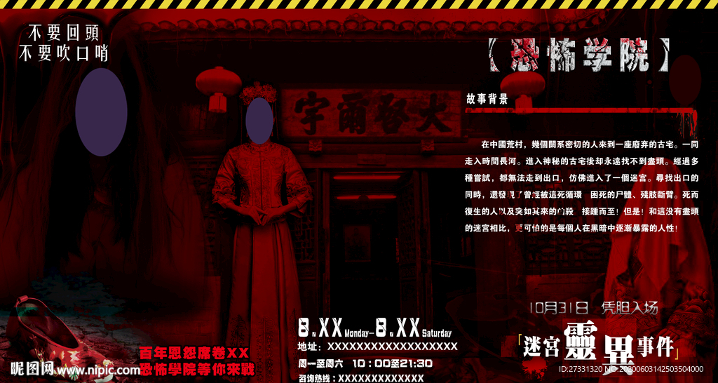 恐怖密室逃生鬼新娘海报