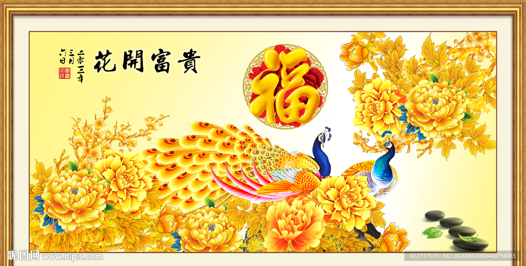 花开富贵