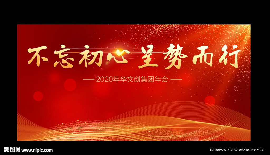 年会庆典