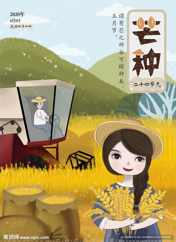 芒种广告海报