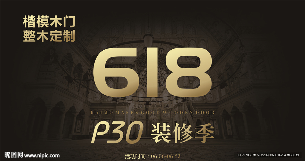 楷模木门618装修季