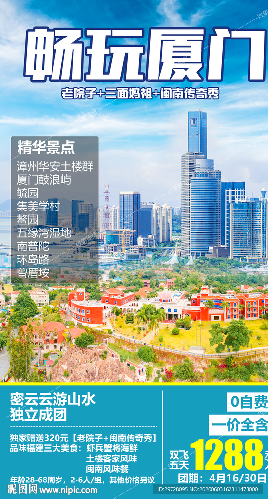 福建旅游海报 厦门旅游海报