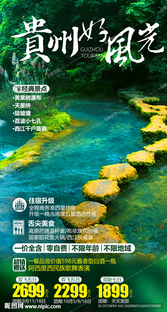 贵州旅游海报
