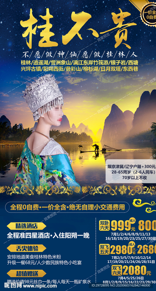 桂林旅游海报
