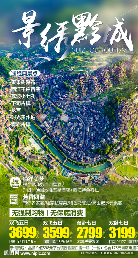 贵州旅游海报