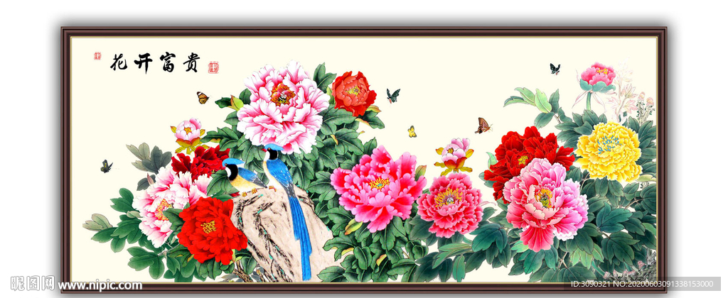 花开富贵