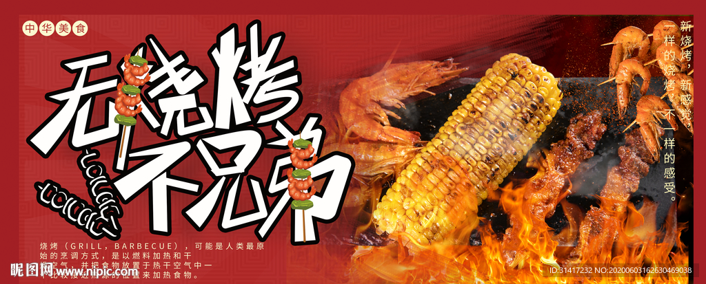 无烧烤不兄弟 夜宵
