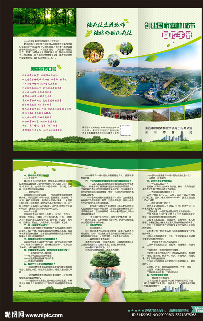 森林城市折页 国家森林城市