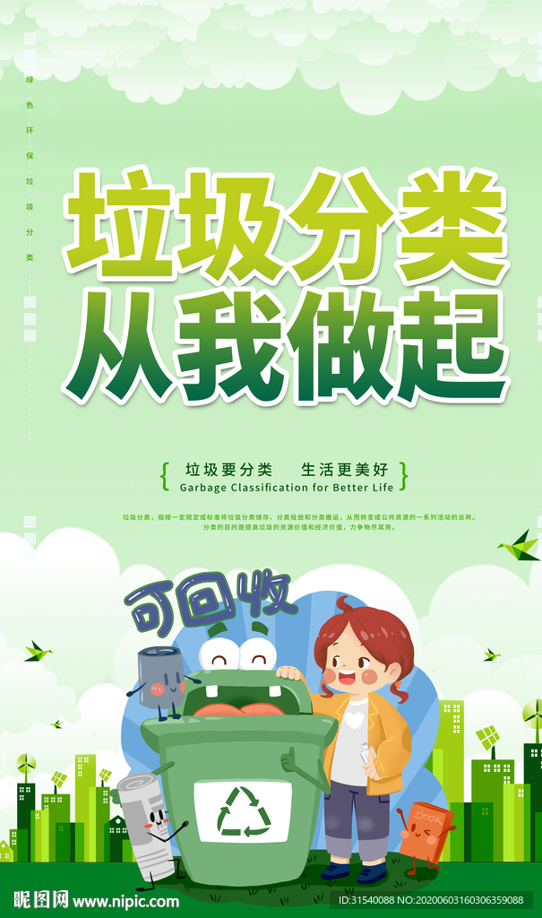 垃圾分类 从我做起 肖