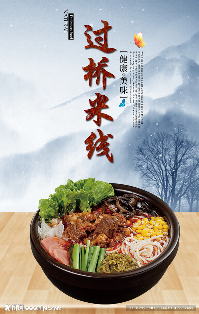 过桥米线