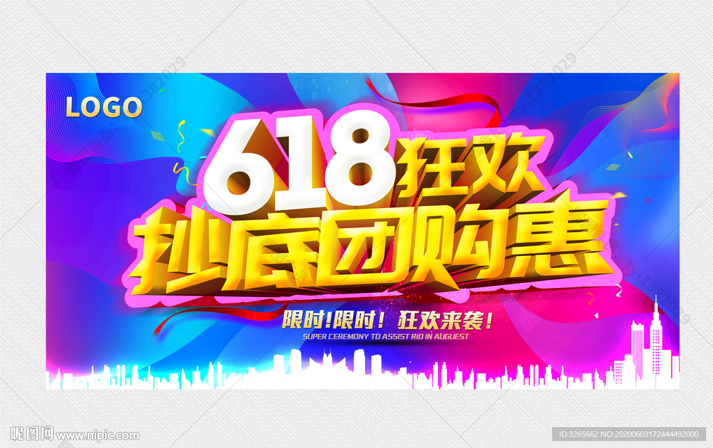 618狂欢活动海报