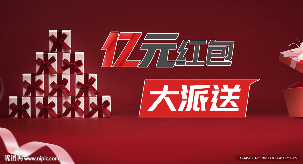 红包大派送