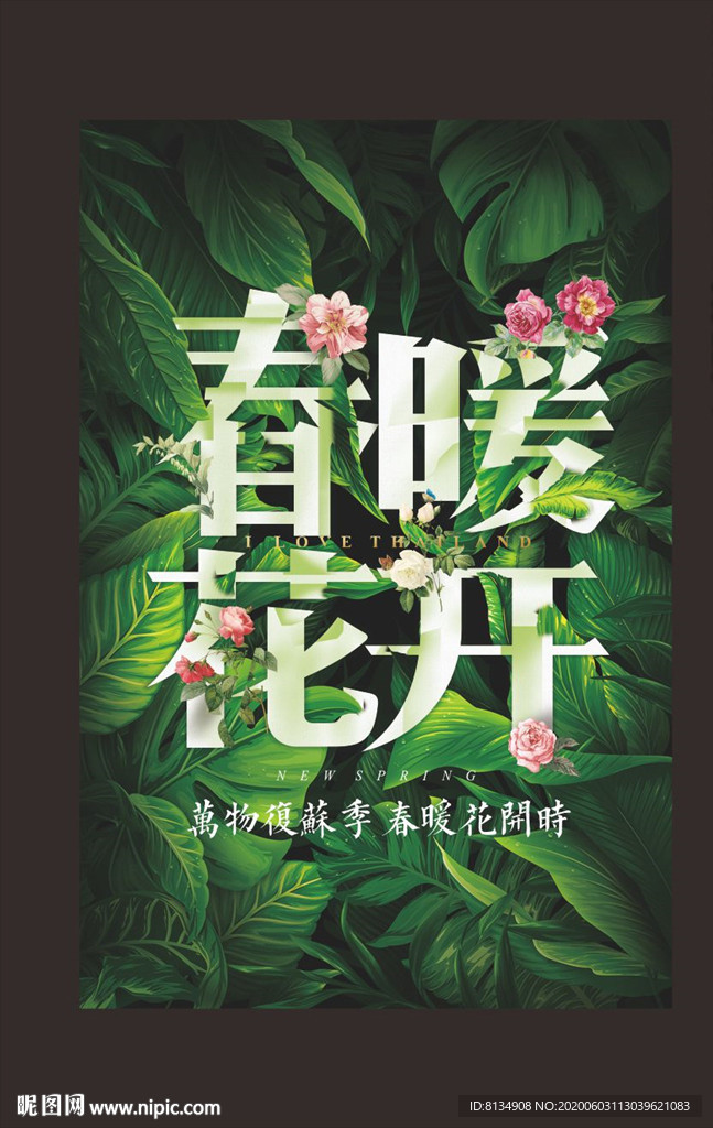 春暖花开