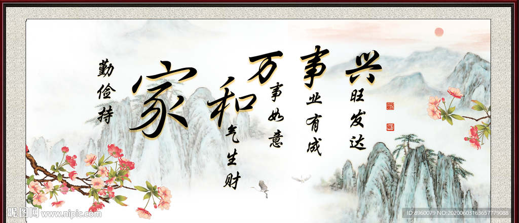 家和万事兴