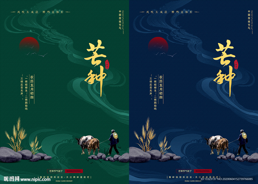 中国传统节气之芒种海报模板