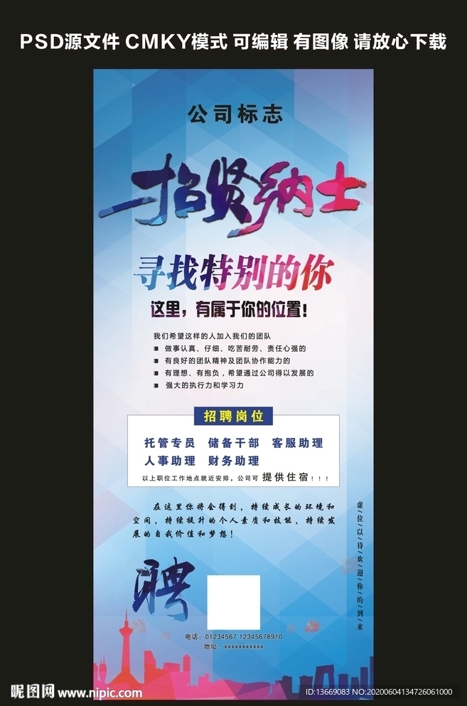 招贤纳士招聘展架海报