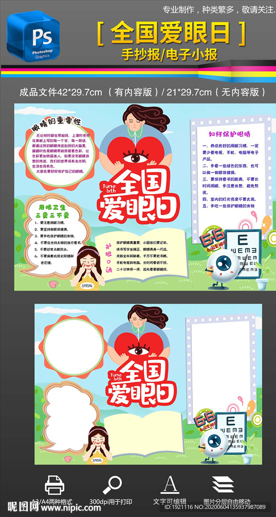 全国爱眼日保护眼睛手抄报小报