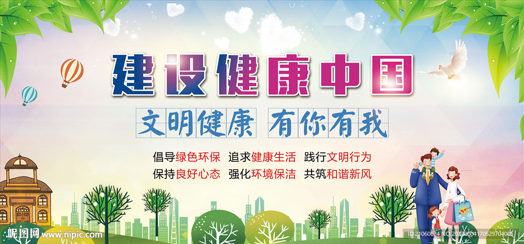文明健康 有你有我