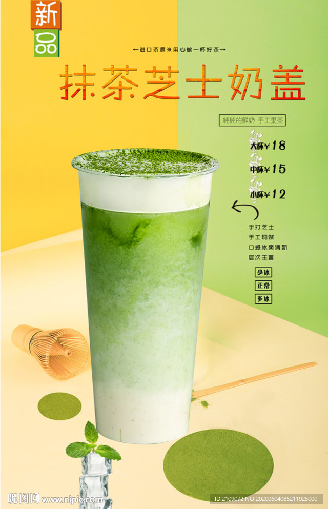 抹茶芝士奶盖