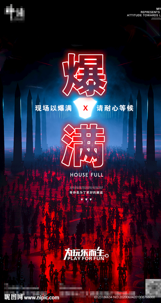 爆满