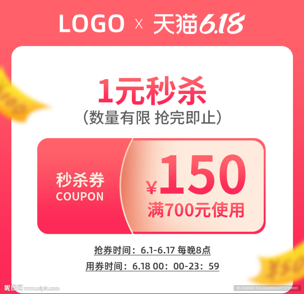 618年中大促秒杀优惠券模板
