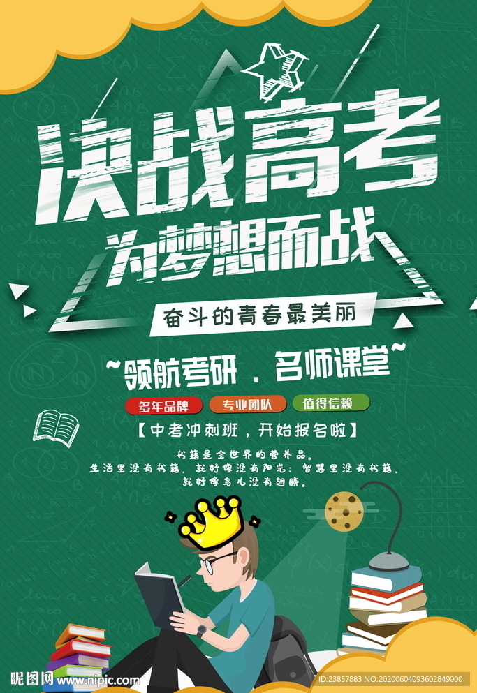决战高考海报图片