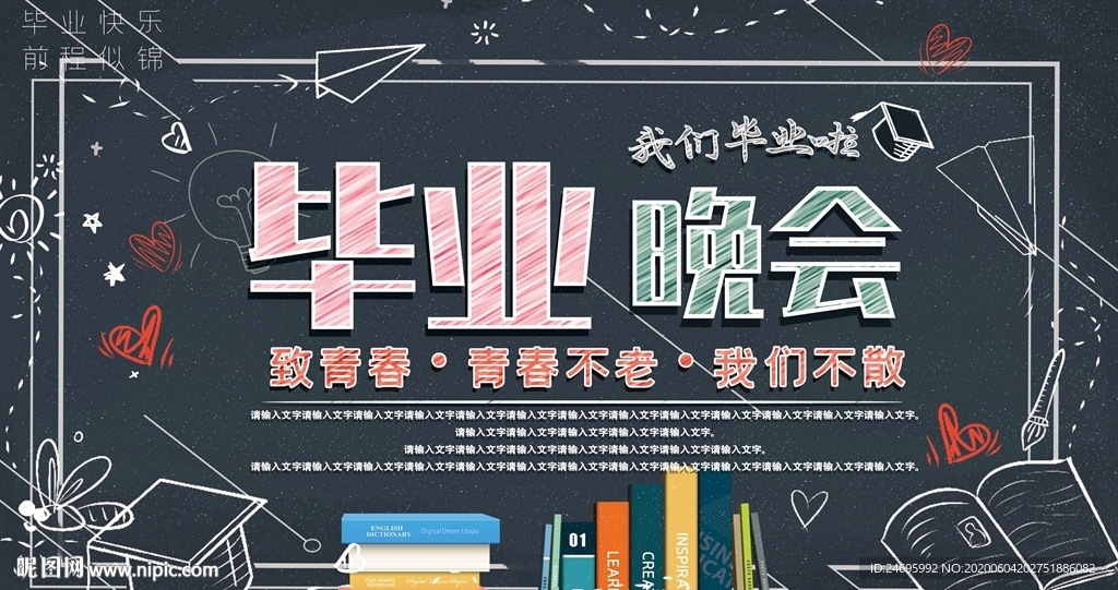毕业晚会