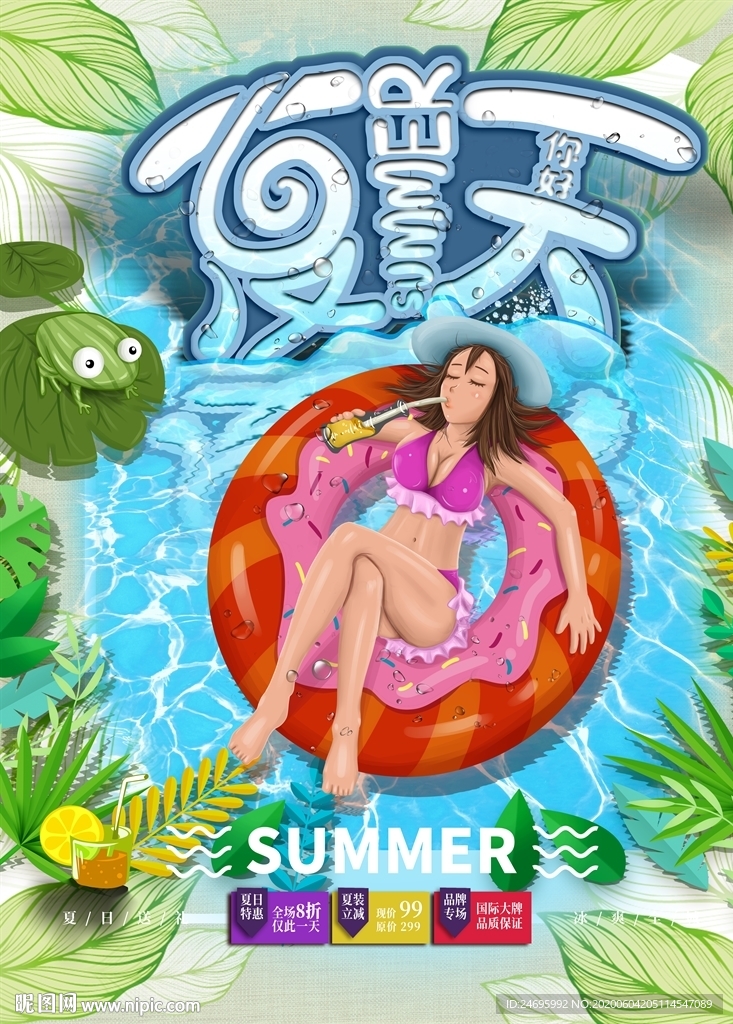夏日促销海报