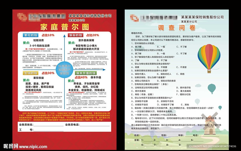 保险公司家庭普乐图保险调查问卷