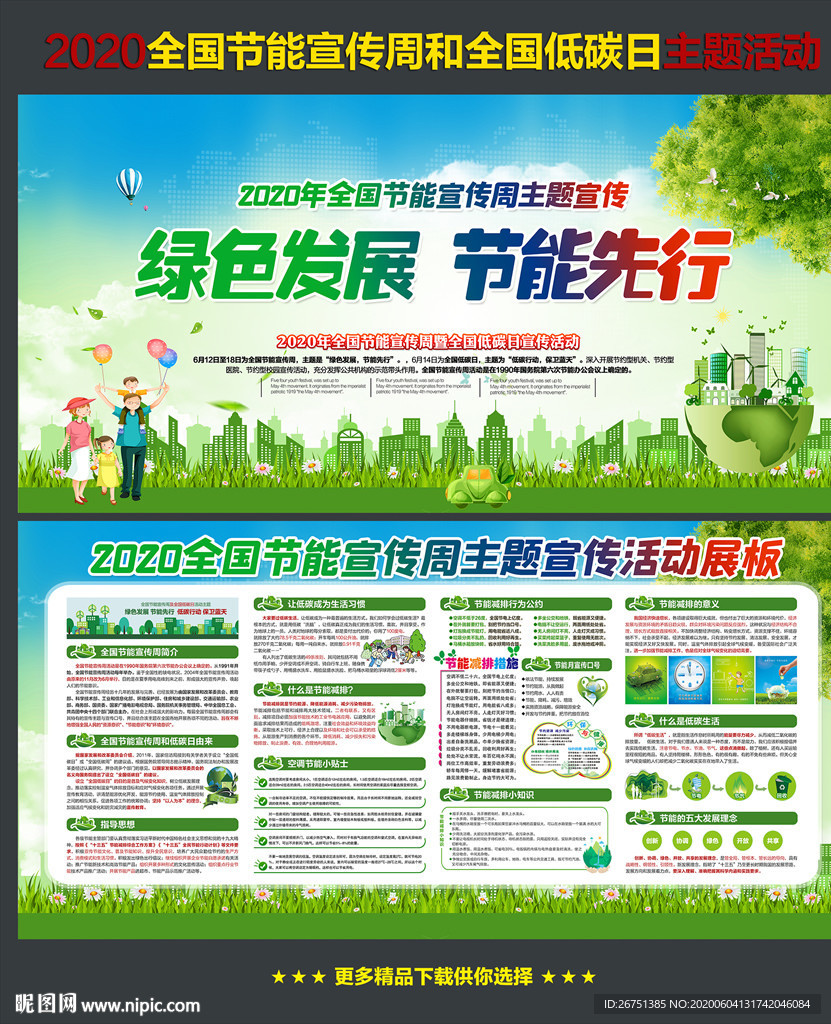 2020年全国节能宣传周