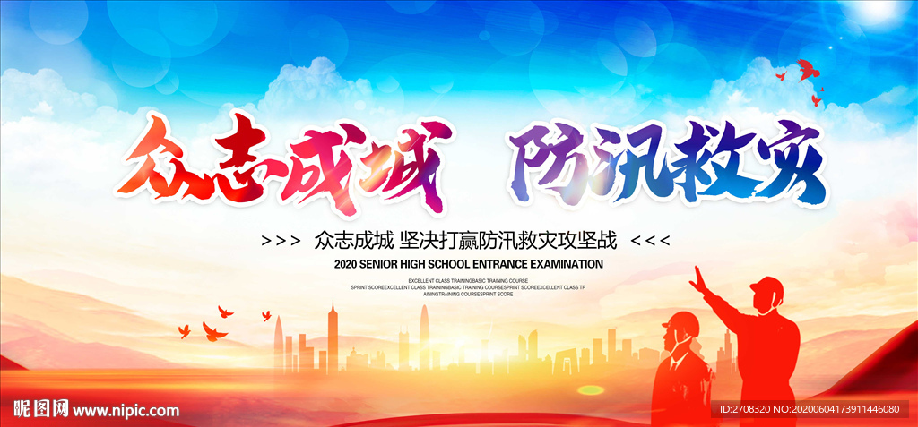 防汛救灾